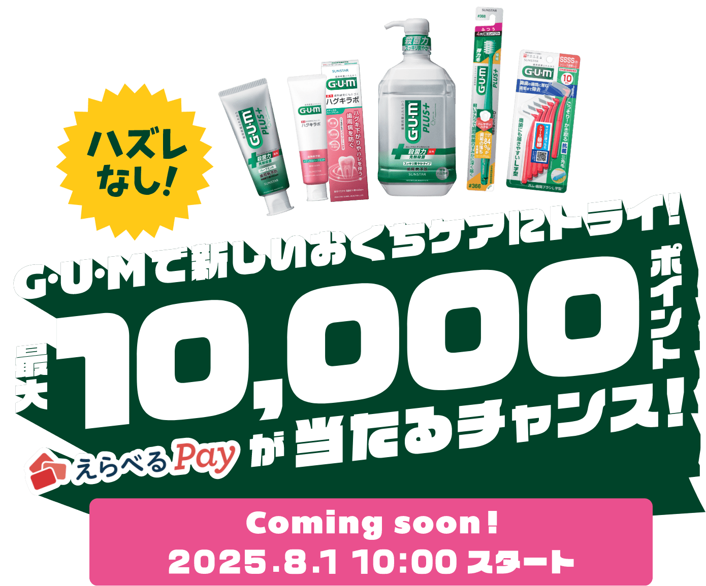 【GUMで新しいおくちケアにトライ！】えらべるPay最大10,000ポイントが当たるチャンス！